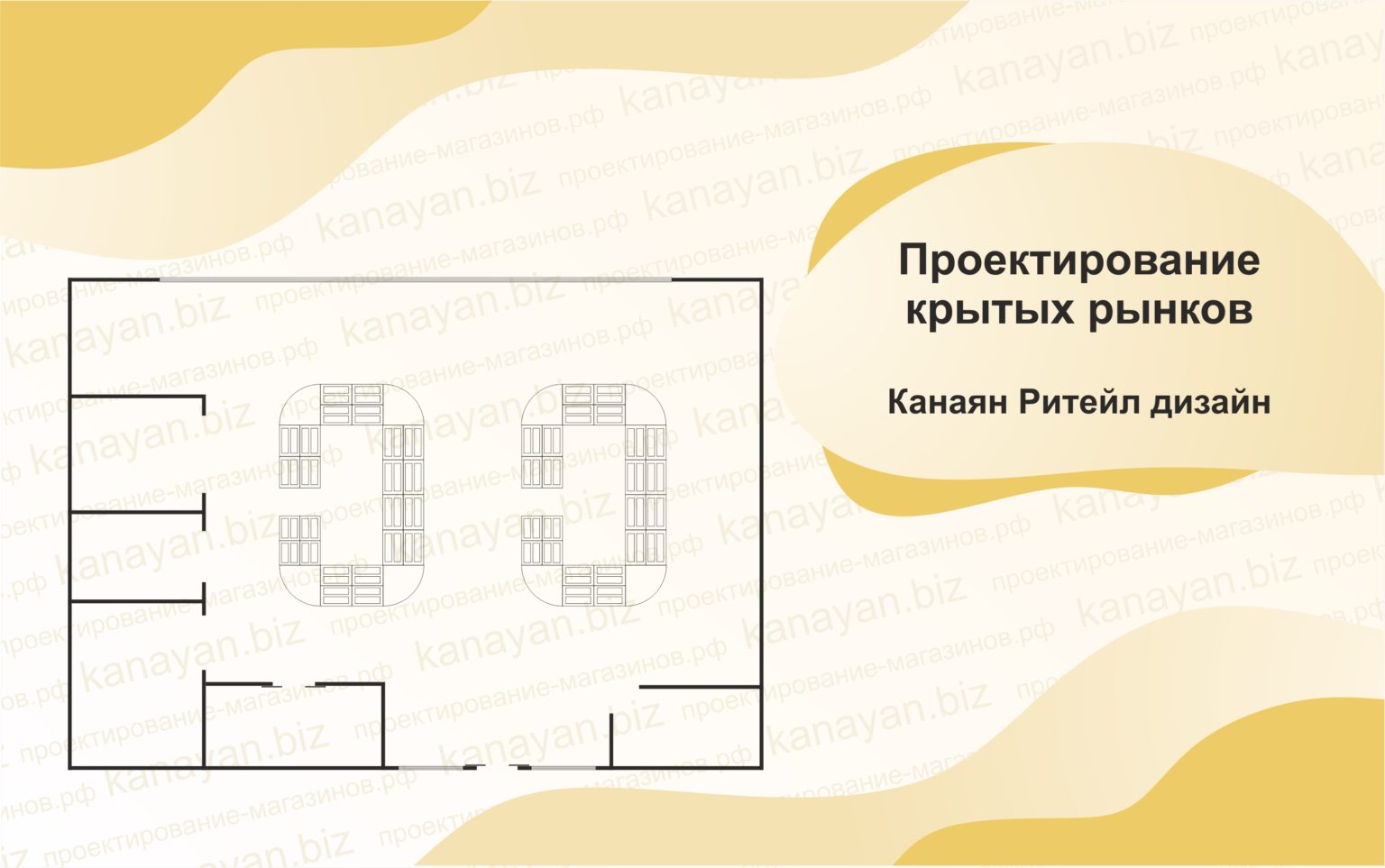 Проектирование крытых рынков