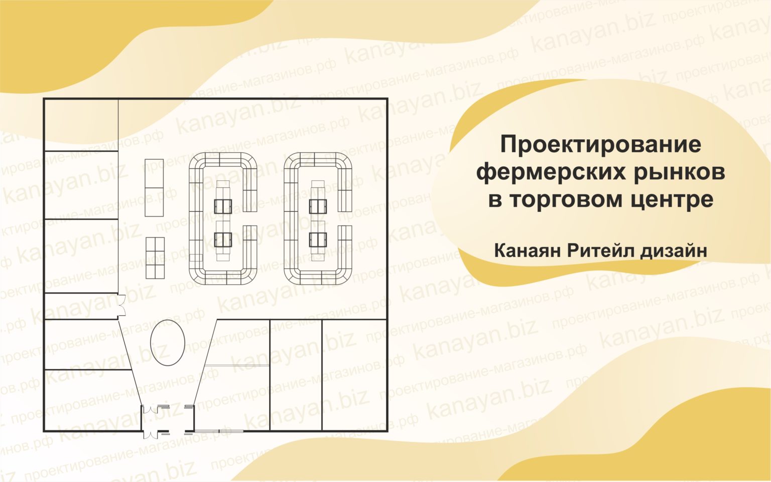 Проектирование фермерских рынков, гастропространств, продовольственных рынков
